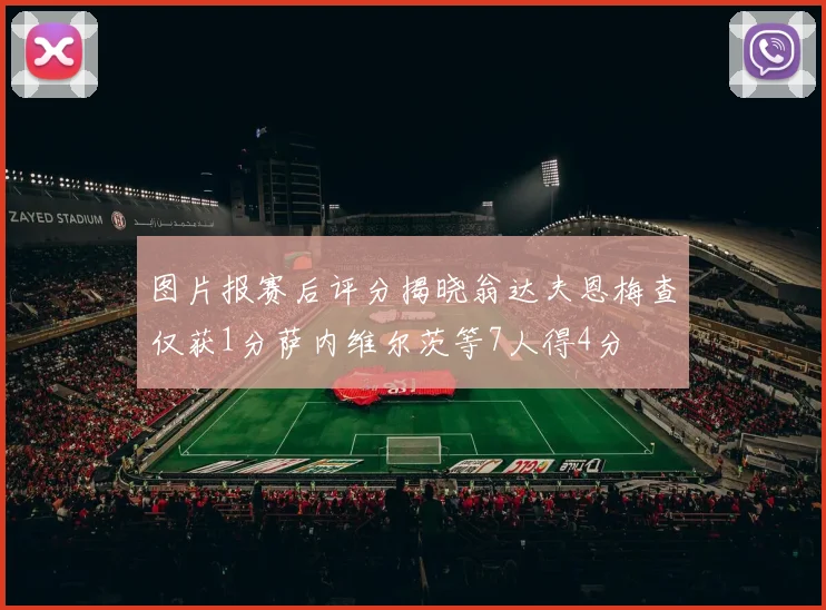 图片报赛后评分揭晓翁达夫恩梅查仅获1分萨内维尔茨等7人得4分