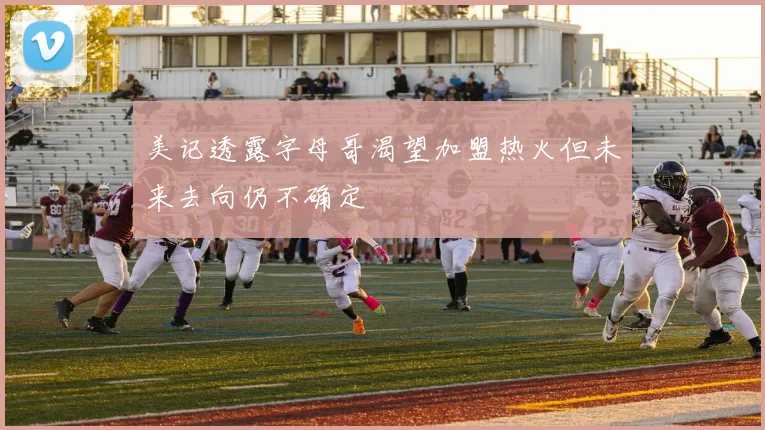 美记透露字母哥渴望加盟热火但未来去向仍不确定