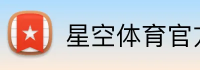 星空体育官方认证入口 logo