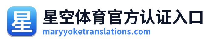 星空体育官方认证入口